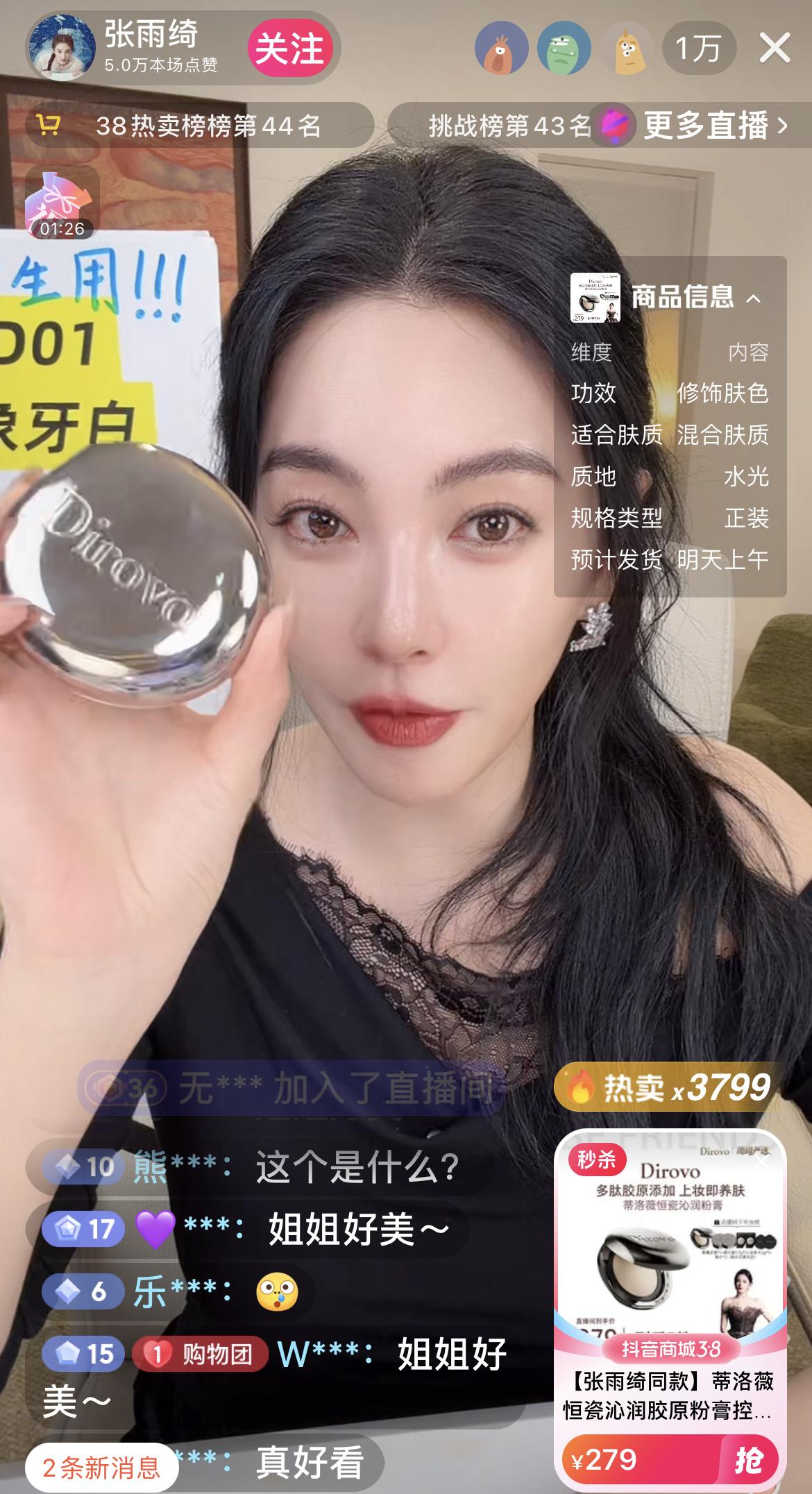 姐姐好美！

张雨绮3.8日复出直播，在线人数1万+，带货某化妆品，279元的润