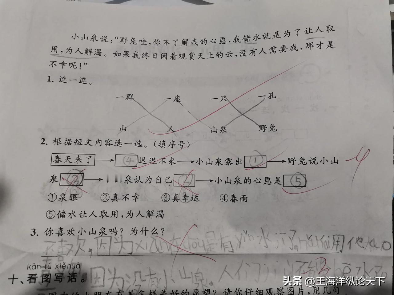 一年级阅读理解《小山泉的心愿》，儿子给出的答案是：不喜欢，现在都有饮水机了，谁还