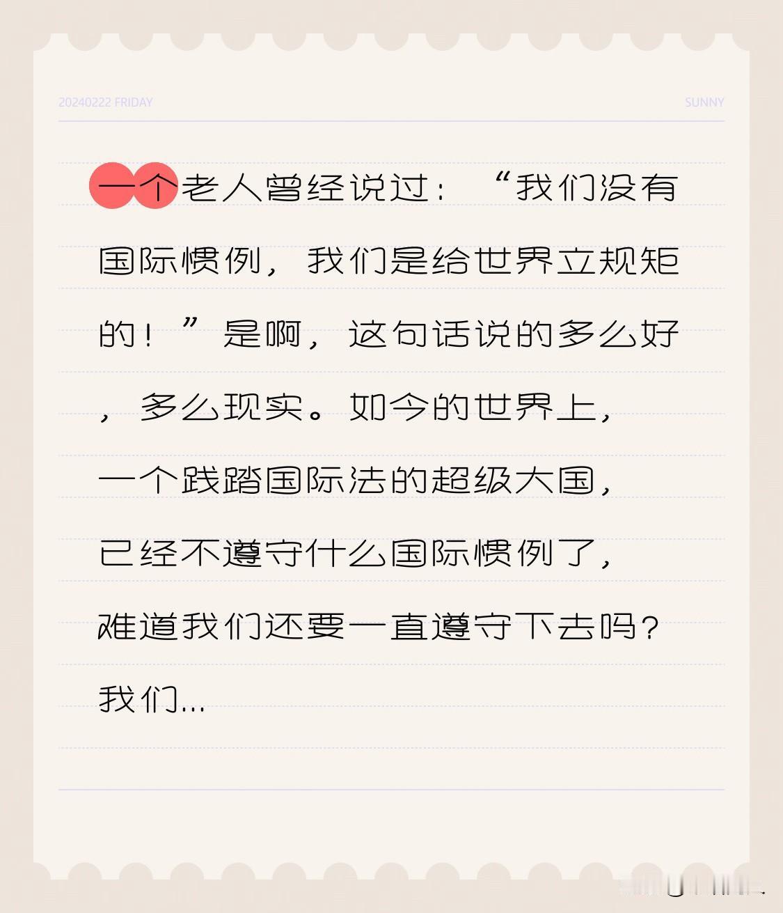 一个老人曾经说过：“我们没有国际惯例，我们是给世界立规矩的！”
是啊，这句话说的