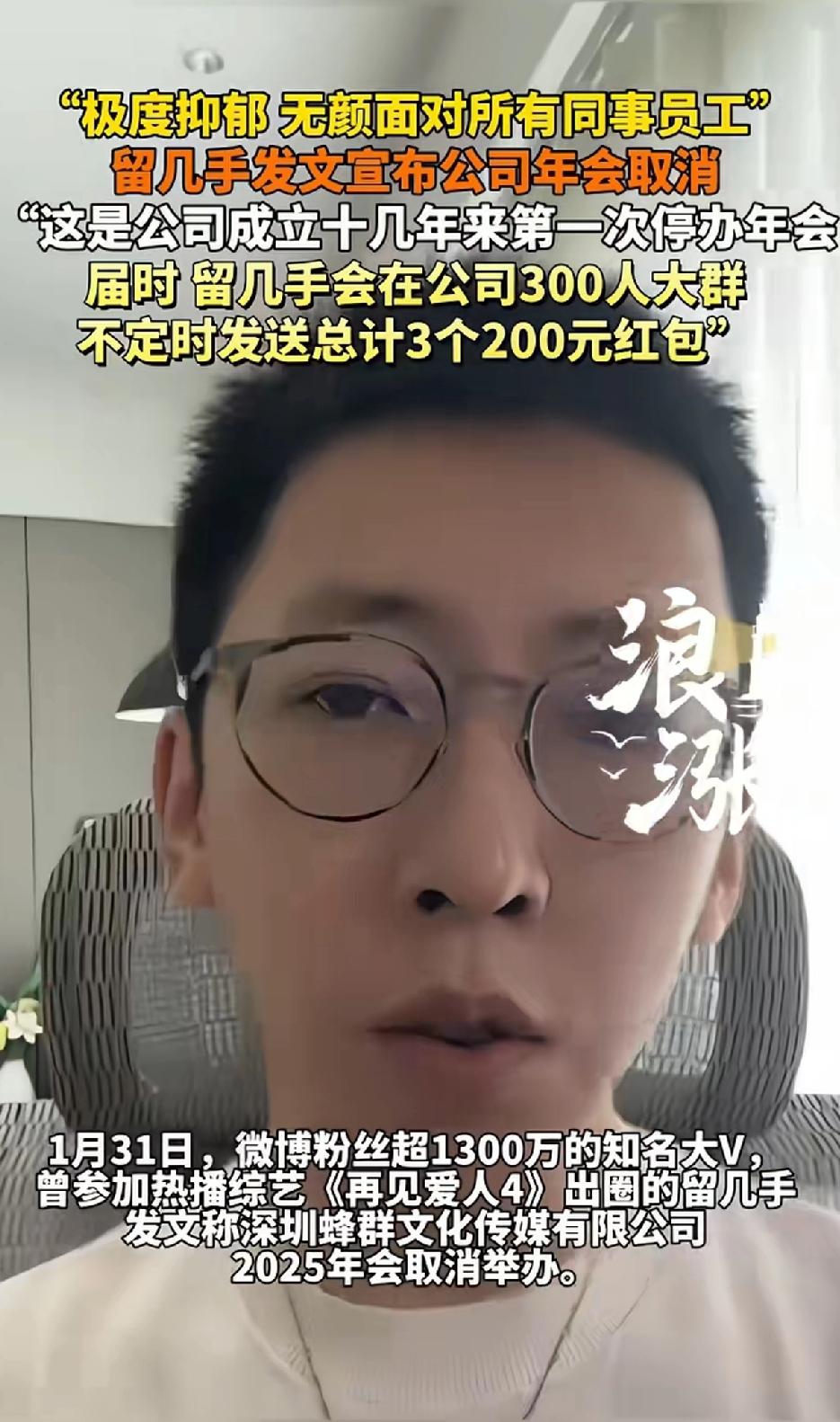 “极度抑郁 无颜面对所有员工”留几手发文取消公司年会，还强调“这是公司成立十几年
