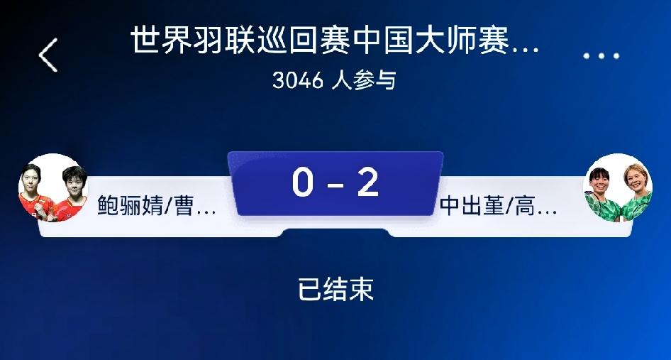 如何看待鲍骊婧/曹梓涵18‑21、18‑21中出堇/高桥美优？
 
总评：一场新