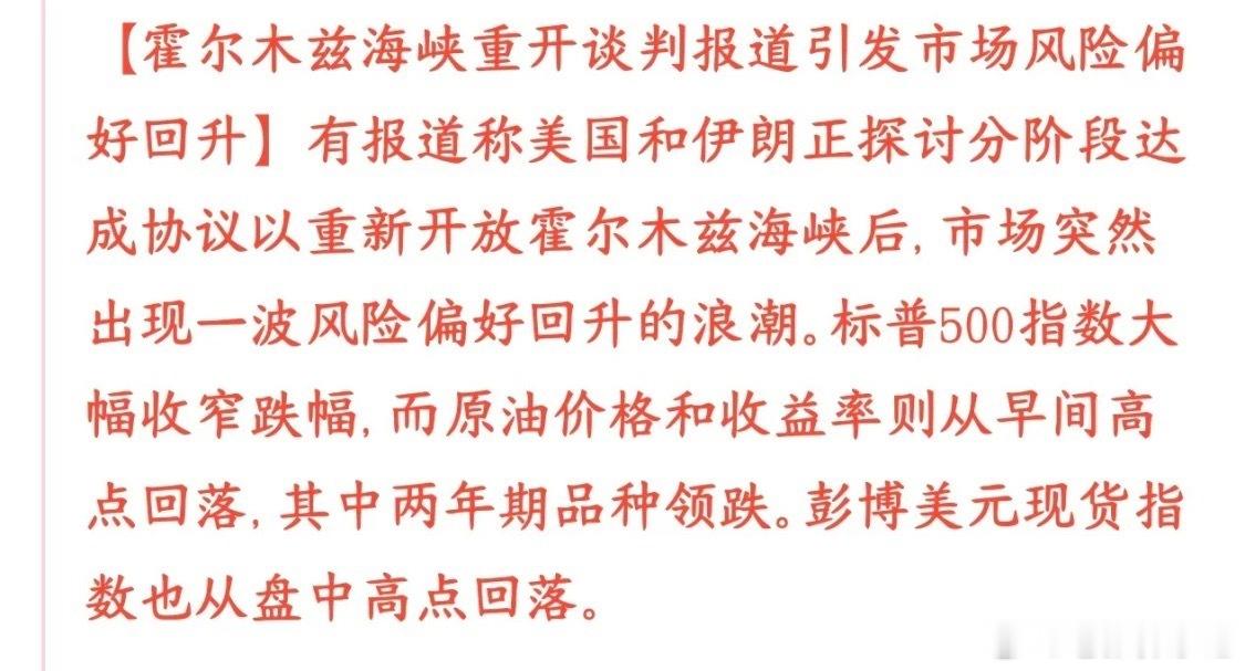 资本市场迎来外围利好传闻：美伊商议分步达成协议、计划重新开放霍尔木兹海峡，地缘风