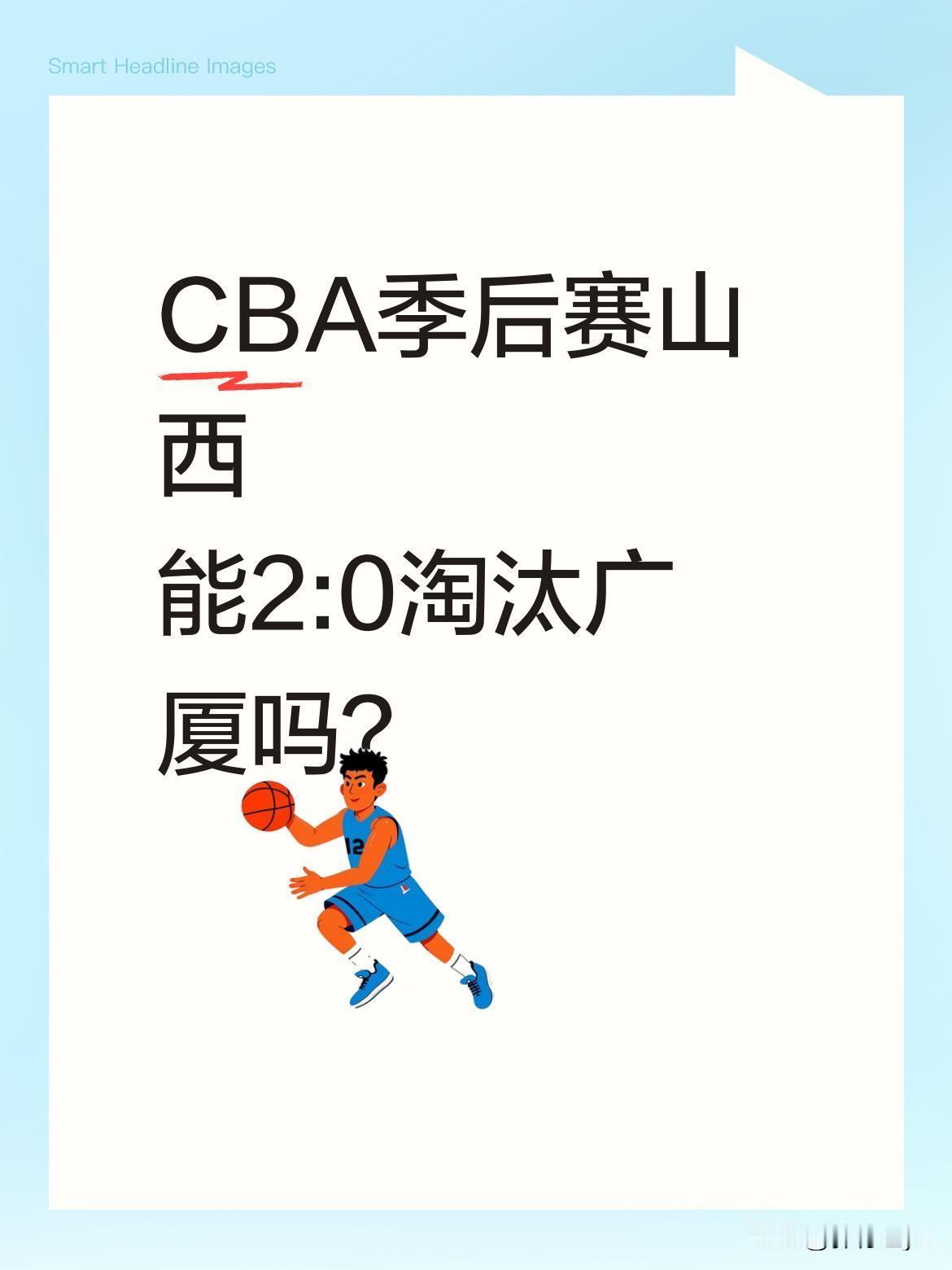 CBA季后赛山西能2:0淘汰广厦吗？
CBA四分之一决赛激战正酣，今晚广厦迎战山