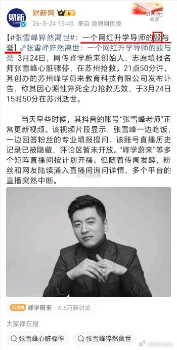 张雪峰离世留下的生意与争议最近，张雪峰的离世在网络上掀起了轩然大波，就像一颗石子