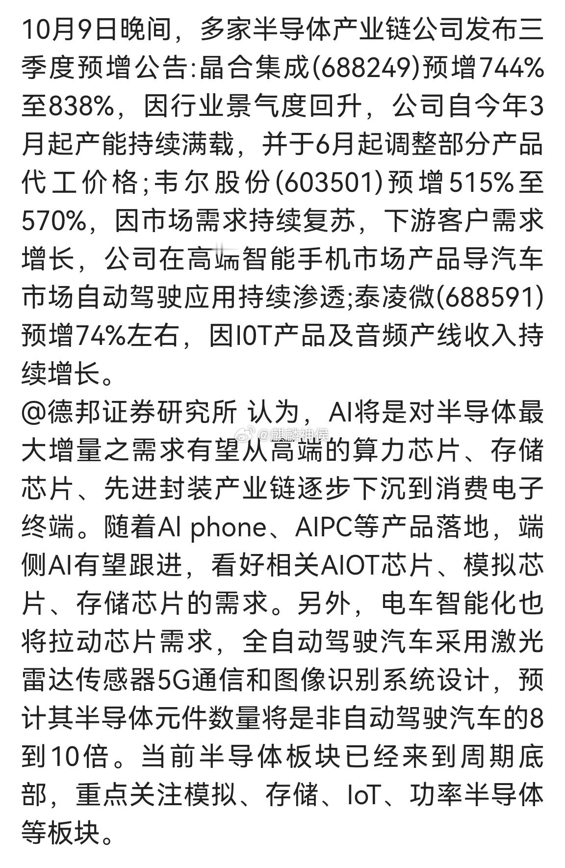 半导体产业链迎来业绩预增潮 机构看好行业需求增量 ​​​