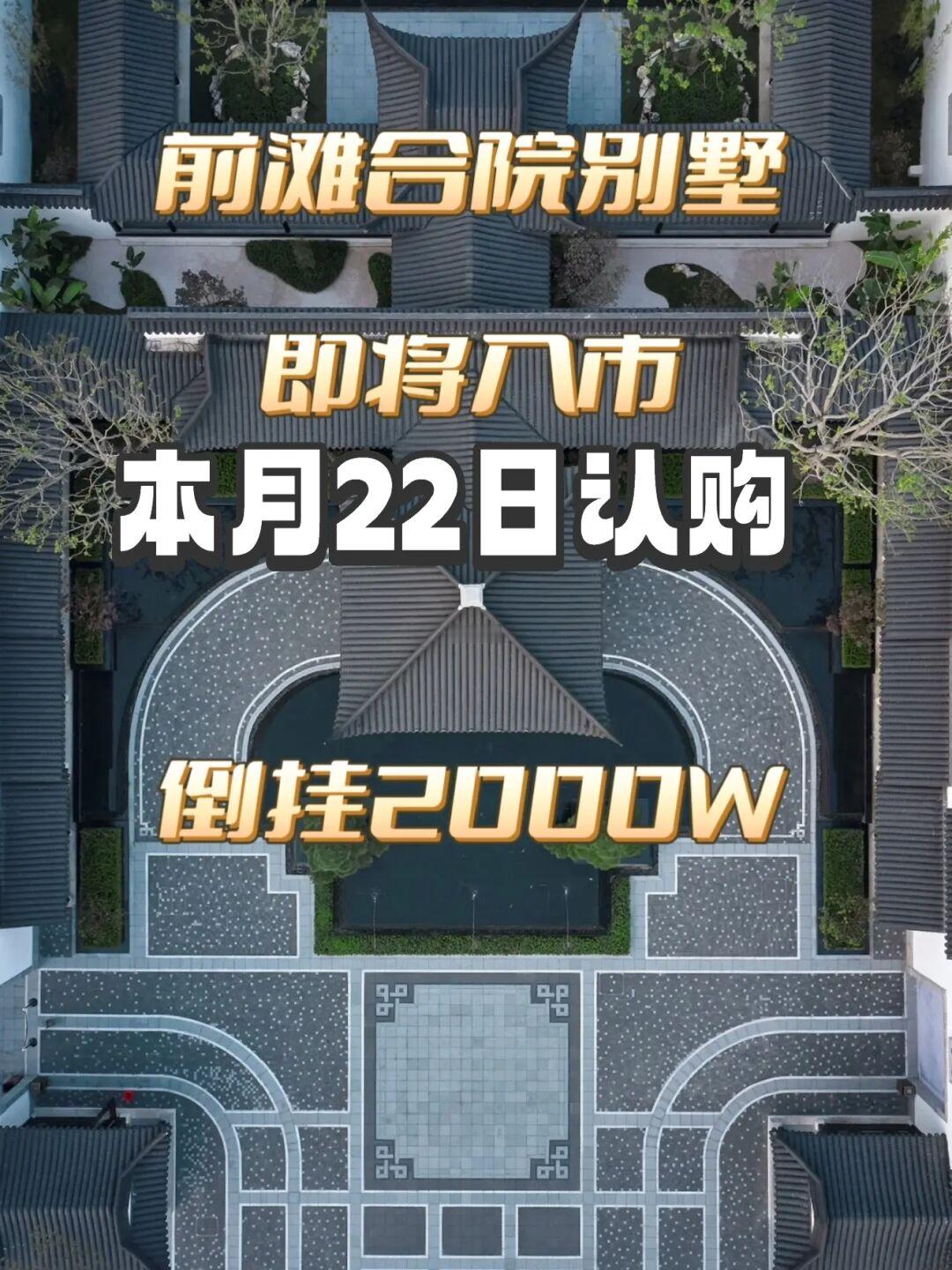 【第八批次】前滩超大别墅22日开启认购❗❗