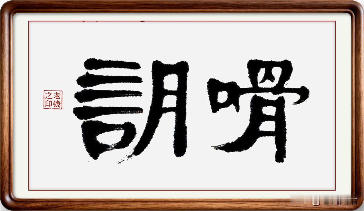 你知不知道！即墨方言听起来很土，细品都是古汉语…

詉尬：詉，读音捺，本意是喧哗