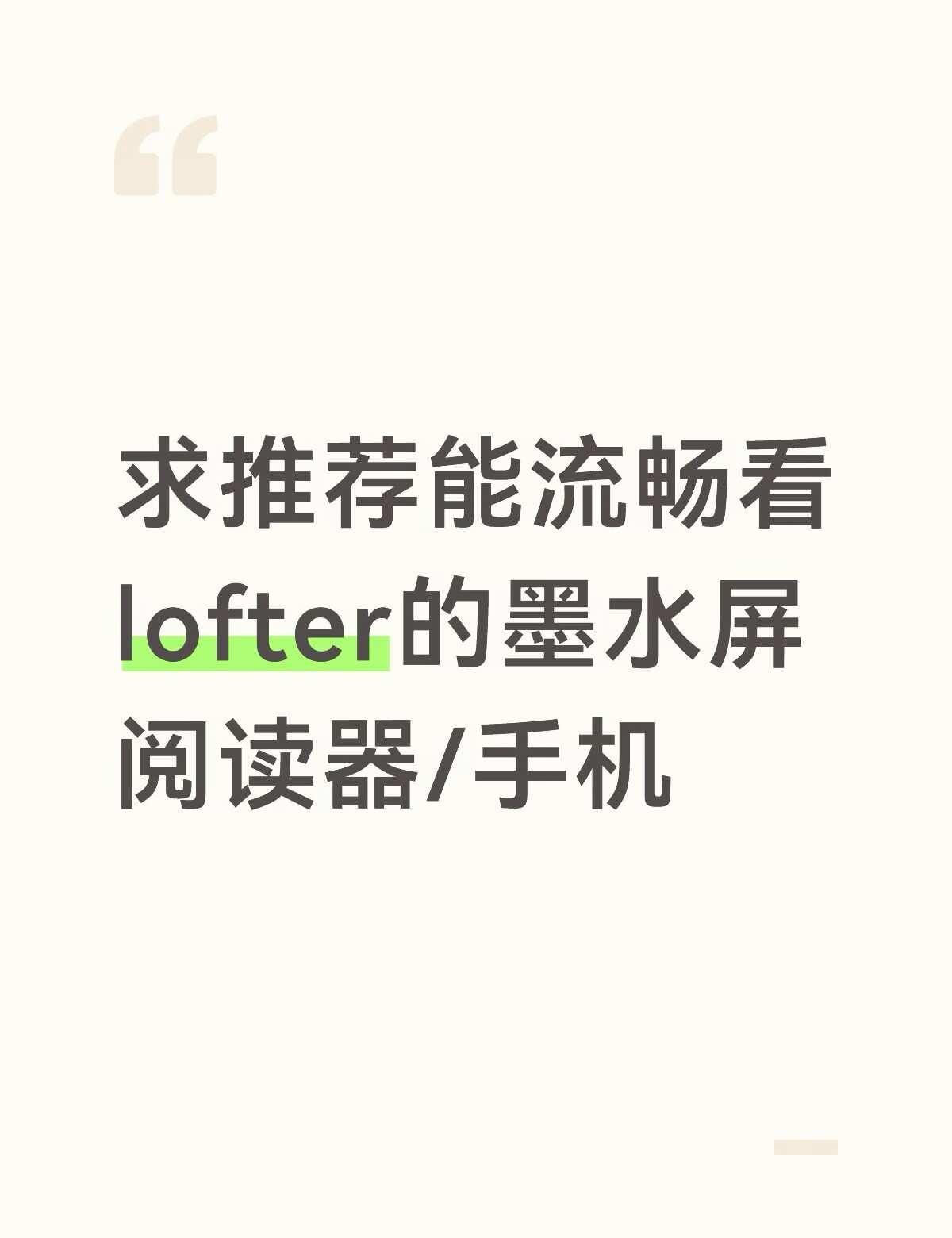 求推荐能流畅看lofter的墨水屏阅读器/手机
预算7张内
	
已经有一台kpw