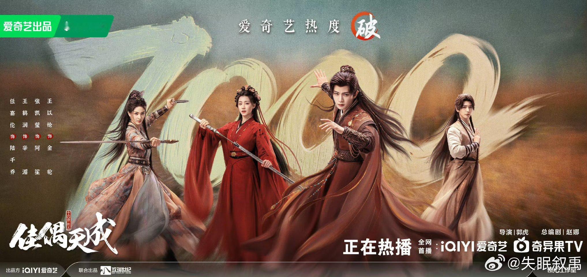 佳偶天成爱奇艺热度破7000恭喜热度破7000！作为一路追过来的观众真的很开心。