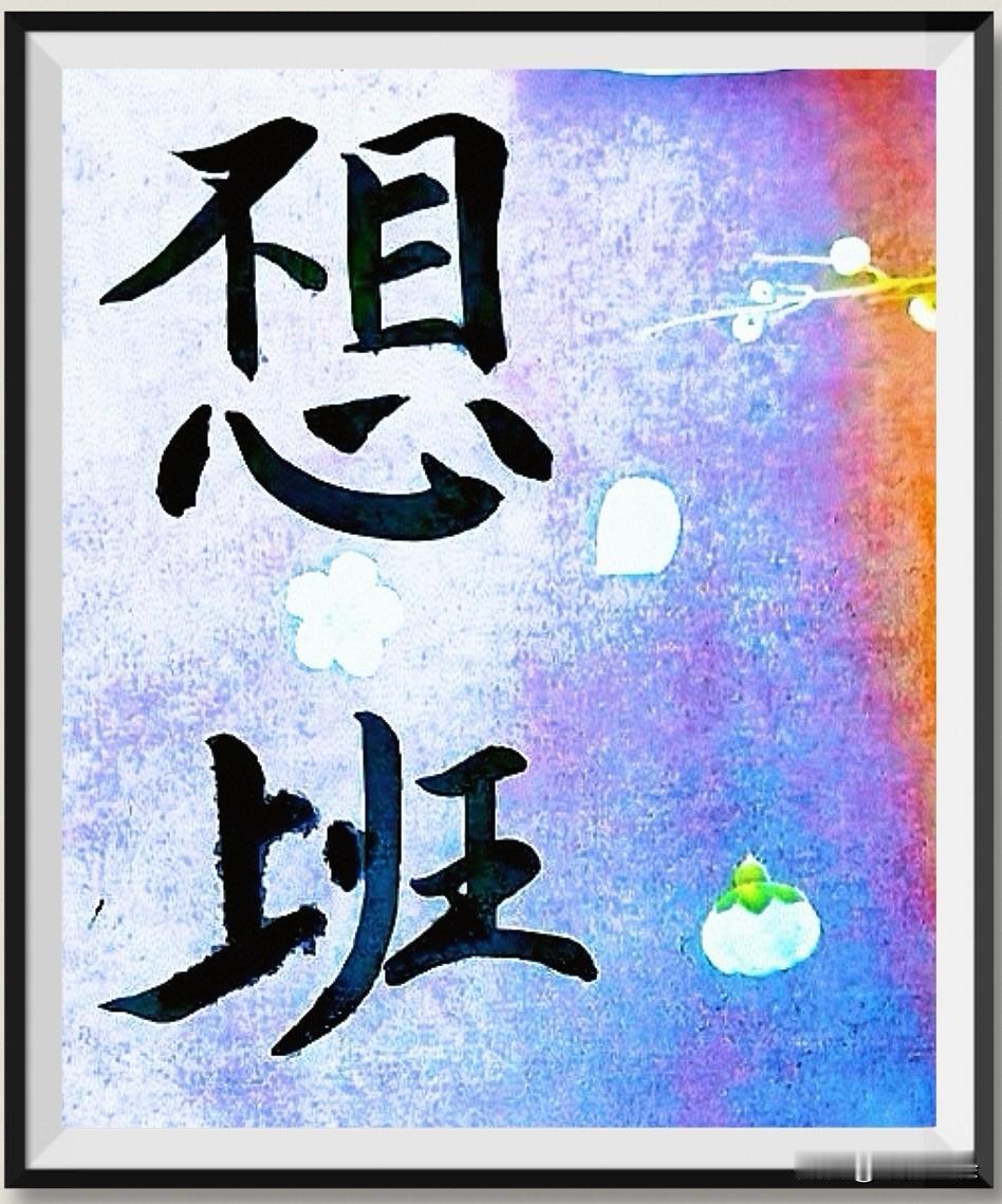 为什么过完春节不想上班了？
春节期间晚睡晚起、熬夜聚会、刷剧追番，作息完全颠倒。