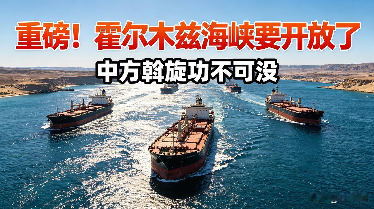美伊突然就开放海峡达成初步共识
伊朗外长刚在北京写下"信任中方"
特朗普的航母暂