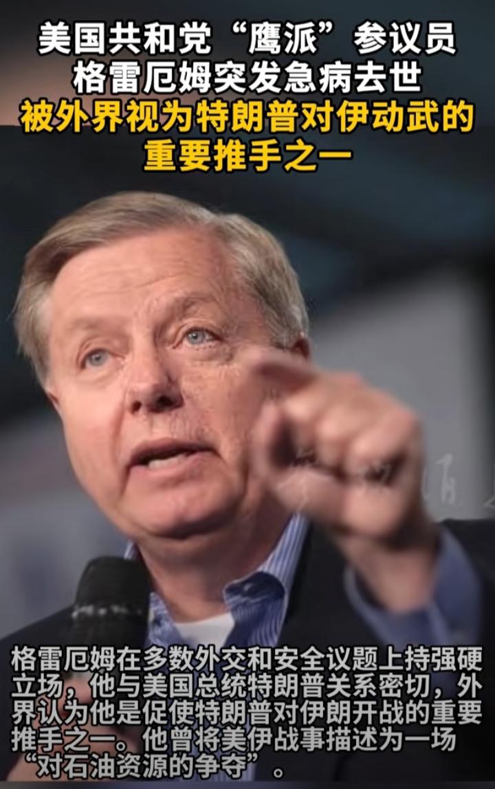 突发！美国鹰派大佬格雷厄姆骤然离世，美伊紧张局势迎来大变数
 
刚刚传来重磅国际