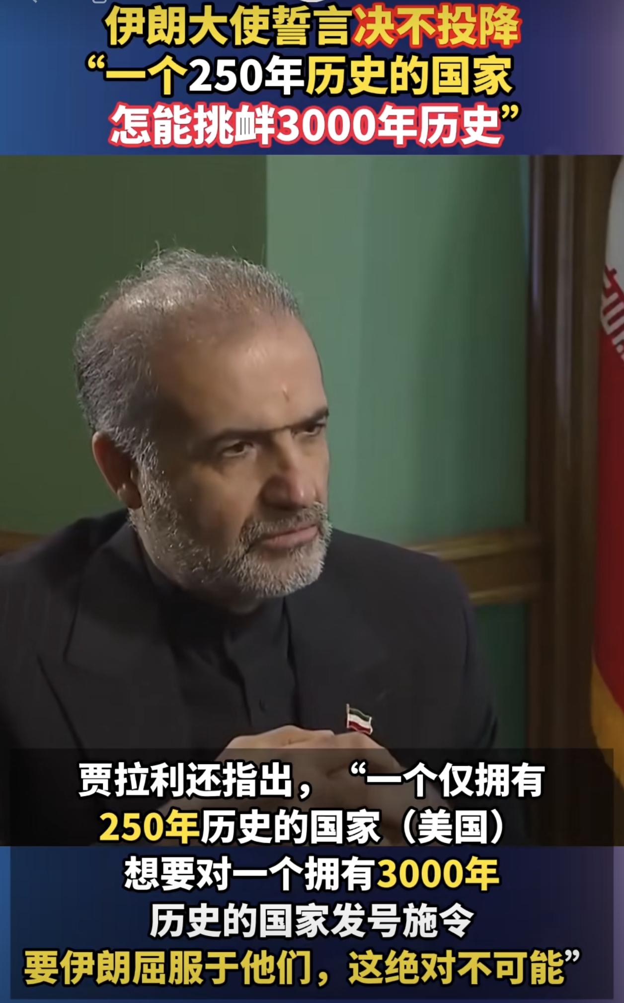 伊朗驻俄大使一句话直接炸场：“一个才250年的国家，凭啥对3000年文明古国发号