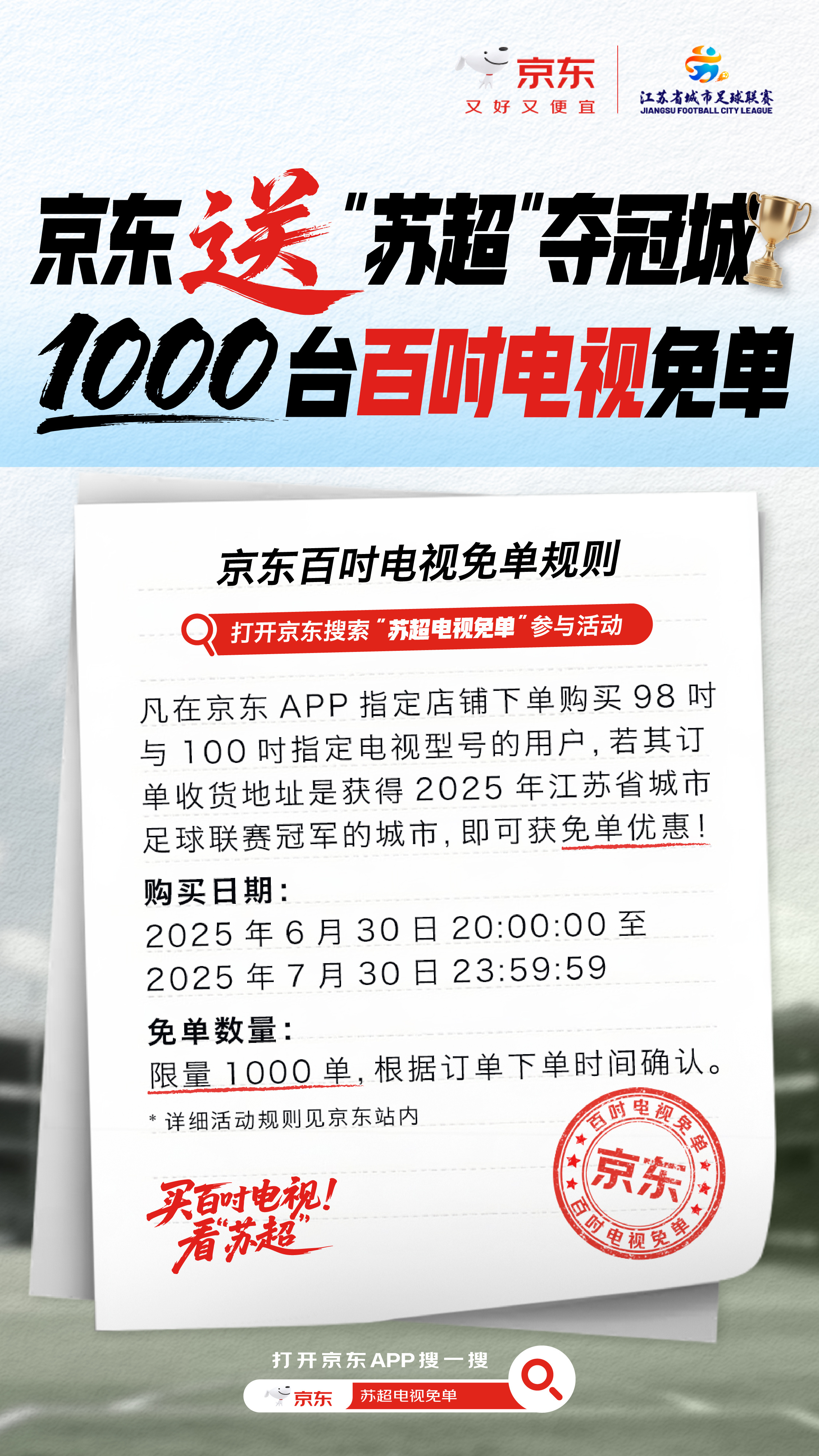 为爱发电的时代过去了，现在是为电视而战！京东给苏超冠军城市送1000台百吋电视，