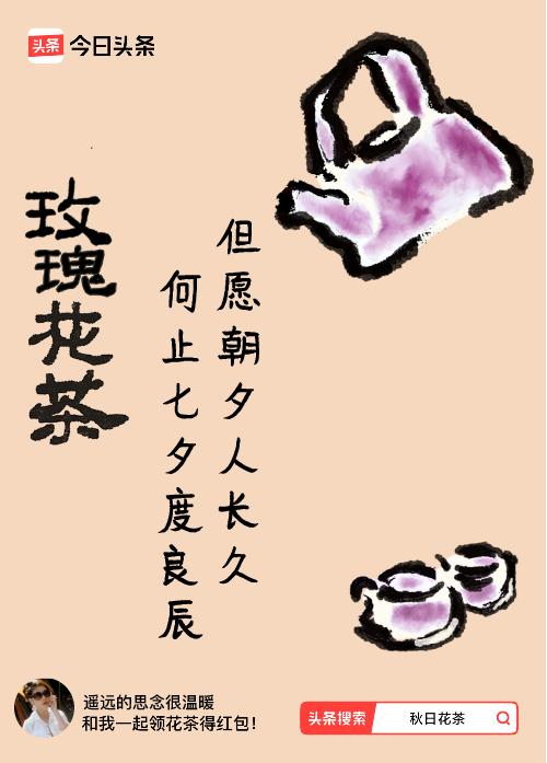 秋日领花茶我领到了秋日限定花茶：但愿朝夕人长久，何止七夕度良辰，戳这里👉快来领
