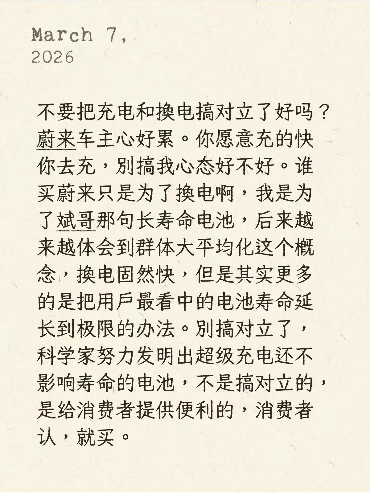 不要搞对立，自己什么认知就会买什么技术。蔚来