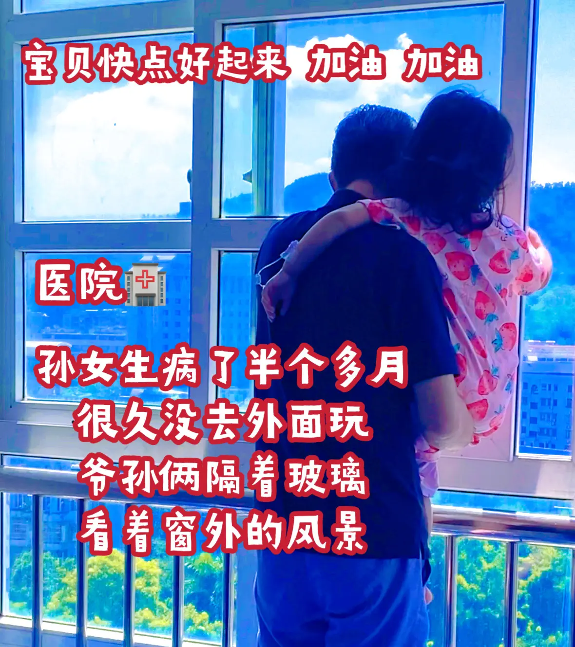 宝宝生病快点好起来 住院的日子 医院🏥 爷孙俩