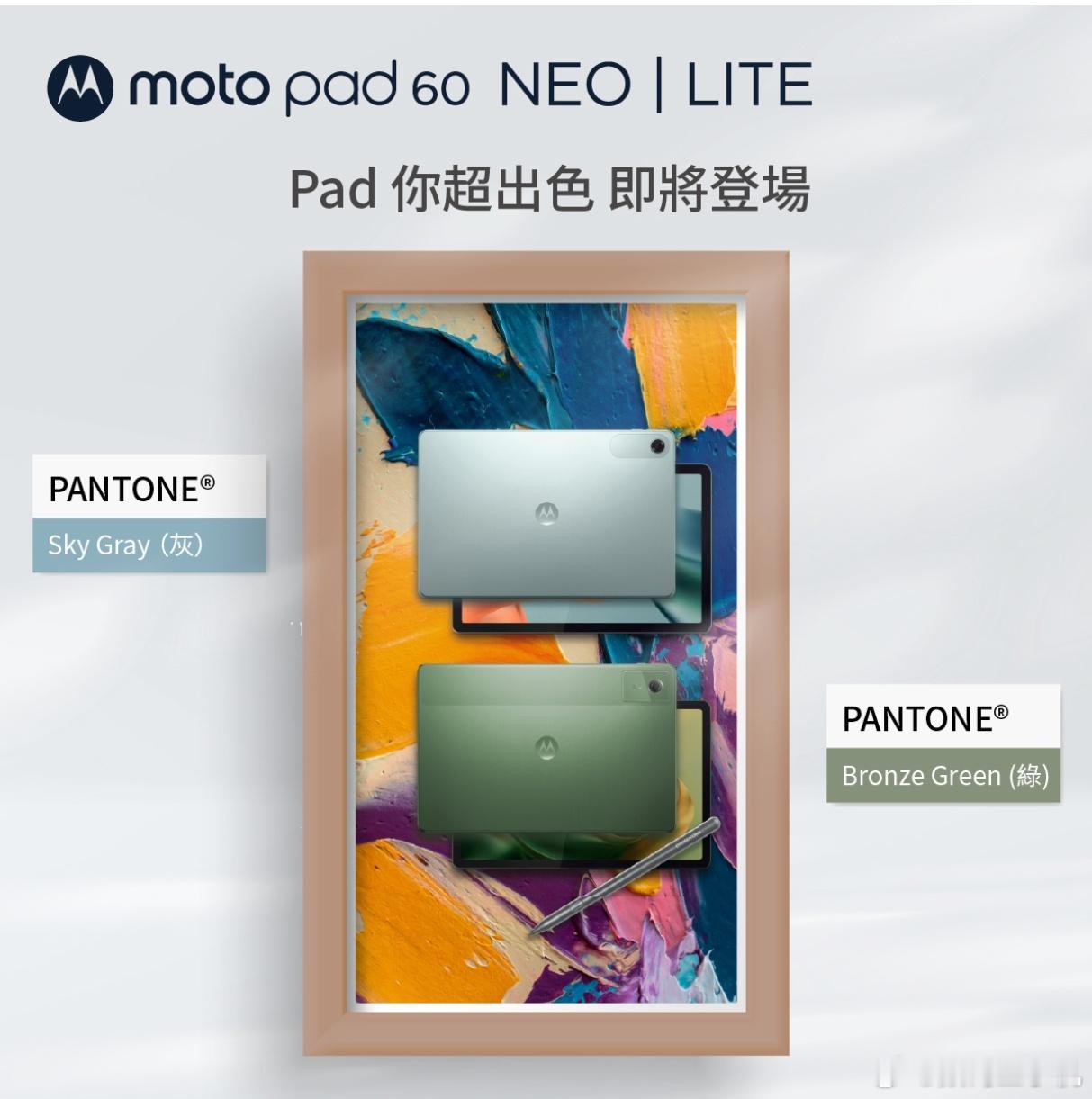 Motorola[超话] moto pad 60 NEO｜LITE即将登场[66