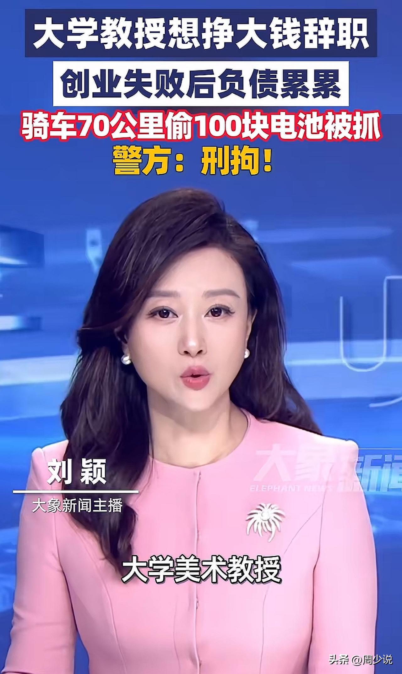 今年真的太难了！大学教授都去偷电瓶了！据悉这位大学美术教授一心想挣大钱，于是果断