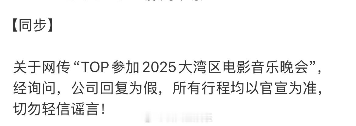 对接辟谣top参加大湾区电影音乐晚会对接辟谣登陆少年参加大湾区电影音乐晚会登陆少