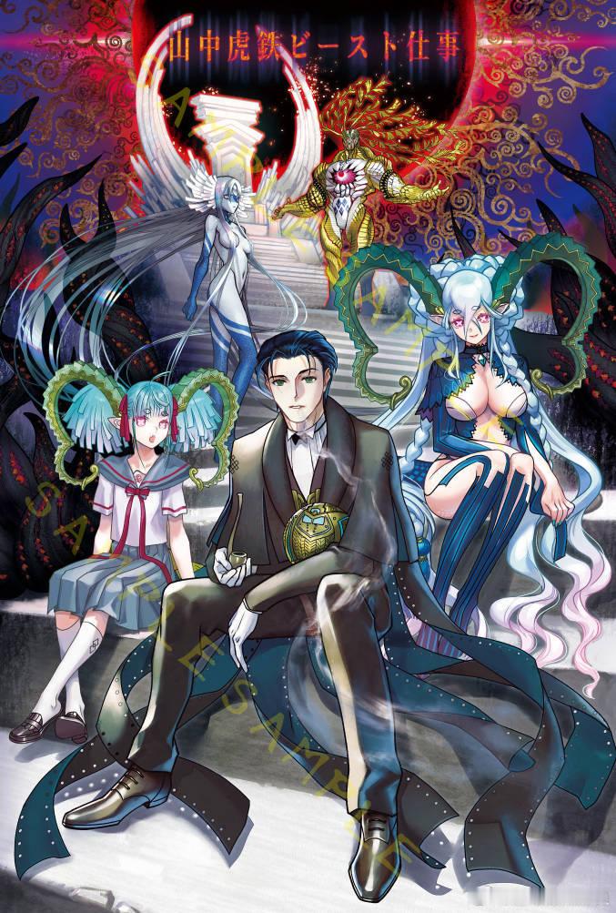山中虎铁 C108 新刊 