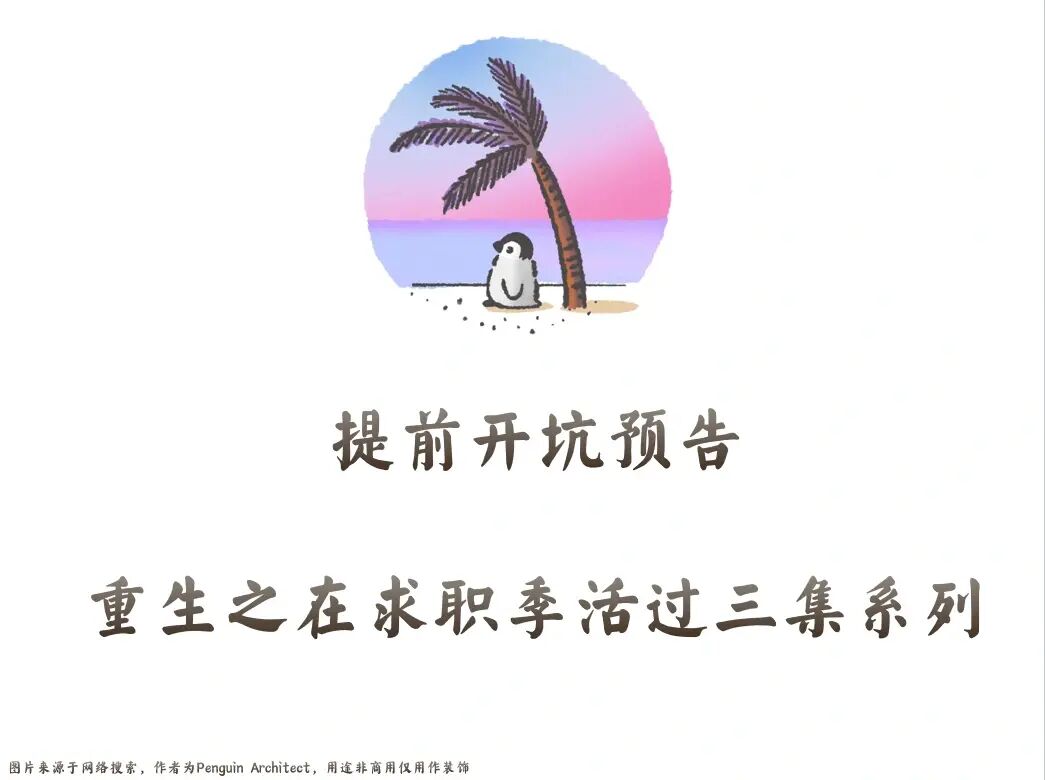 📌提前开坑丨重生之在求职季活过三集系列
