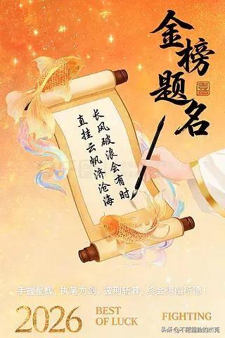 2026年6月7日
高考第一天
祝高考学子
金榜题名
考上理想大学
家有高考生的