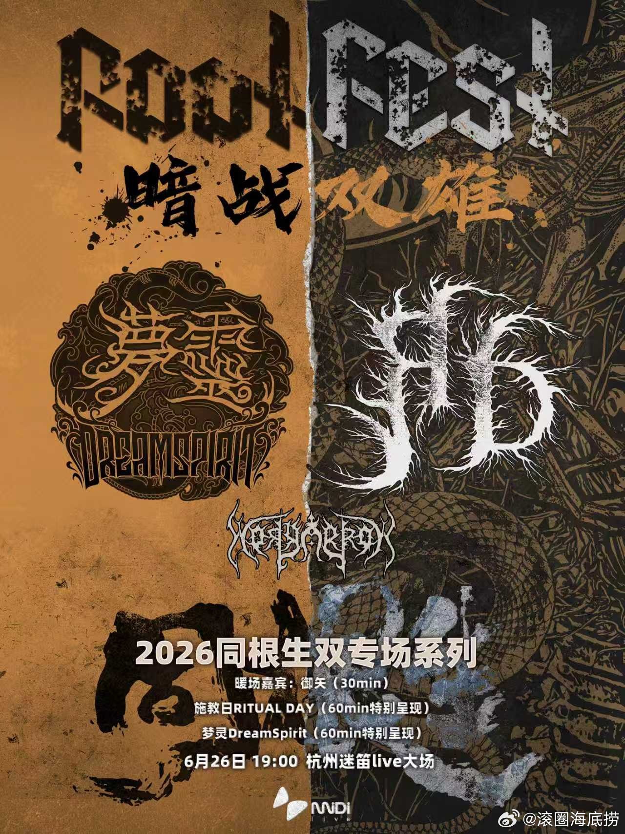 杭州迷笛live同根生双专场施教日 x 梦灵 