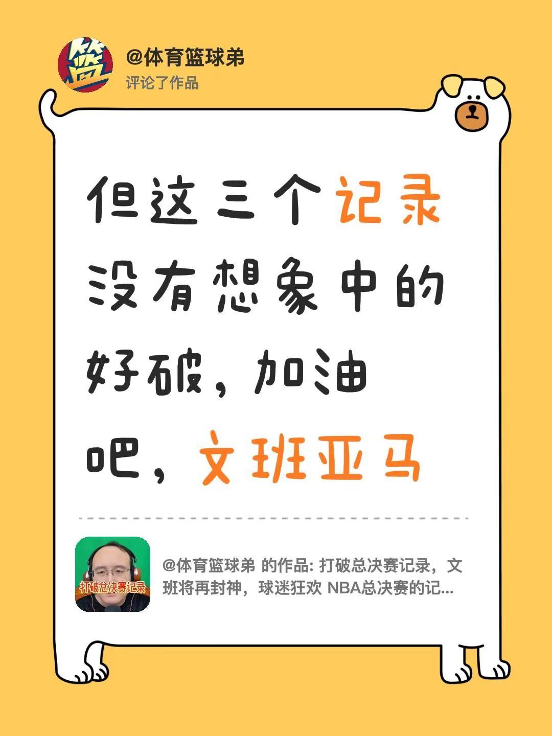 我评论了@体育篮球弟 的作品：但这三个记录没有想象中的好破，加油吧，文班亚马