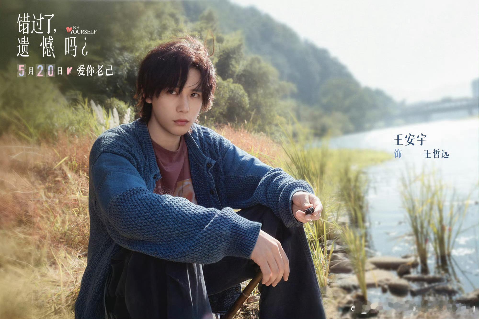 王安宇友情主演电影错过了，遗憾吗明日将发布全新预告，期待王哲远