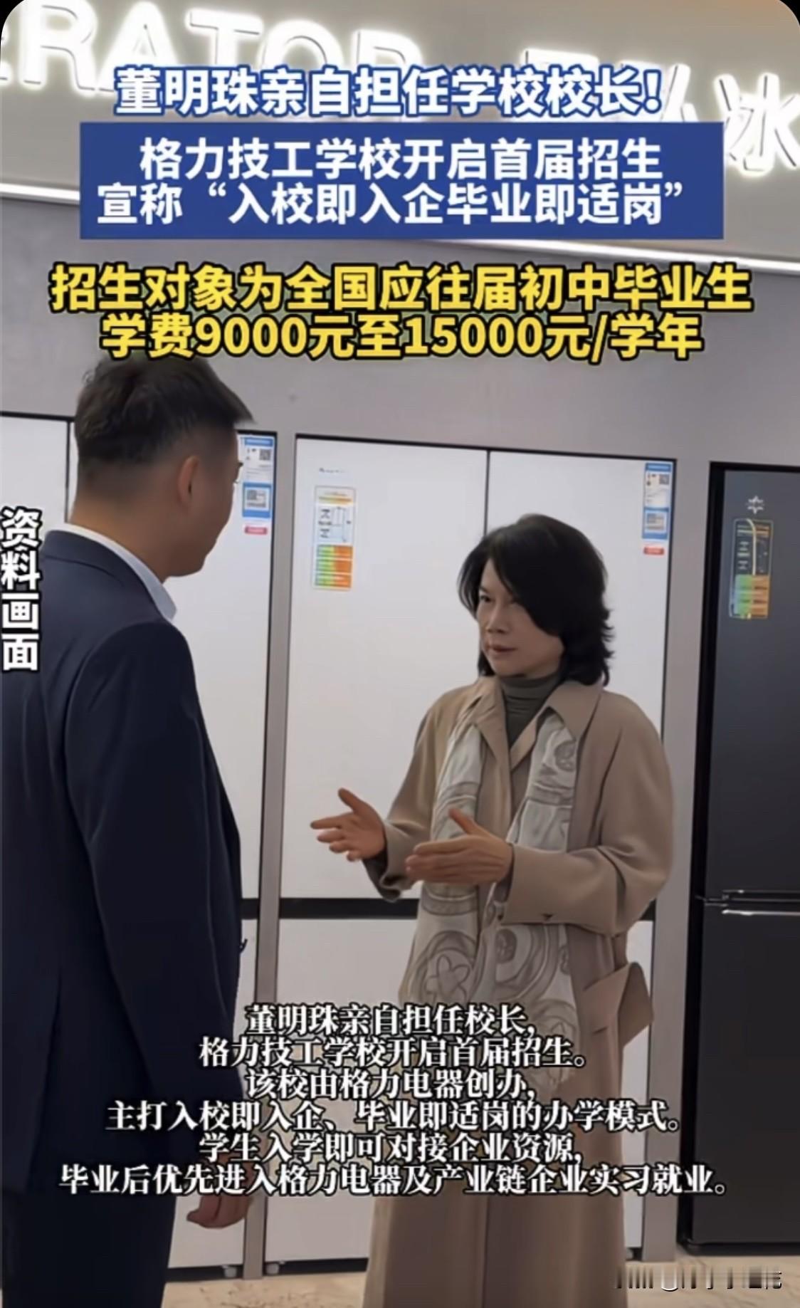 董明珠亲自当校长！格力技工学校正式招生了

格力技工学校迎来首届招生，董明珠亲自