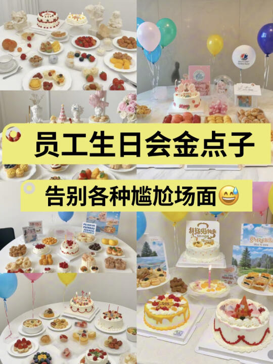 行政必备|员工生日会金点子