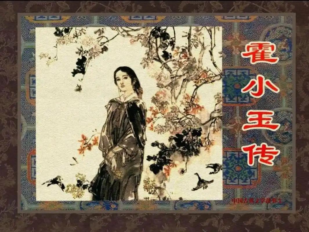 蒋防公开曝光李益的渣男行径时，李益还活在世上，但他不敢吭声和回应。“李益逼死霍小
