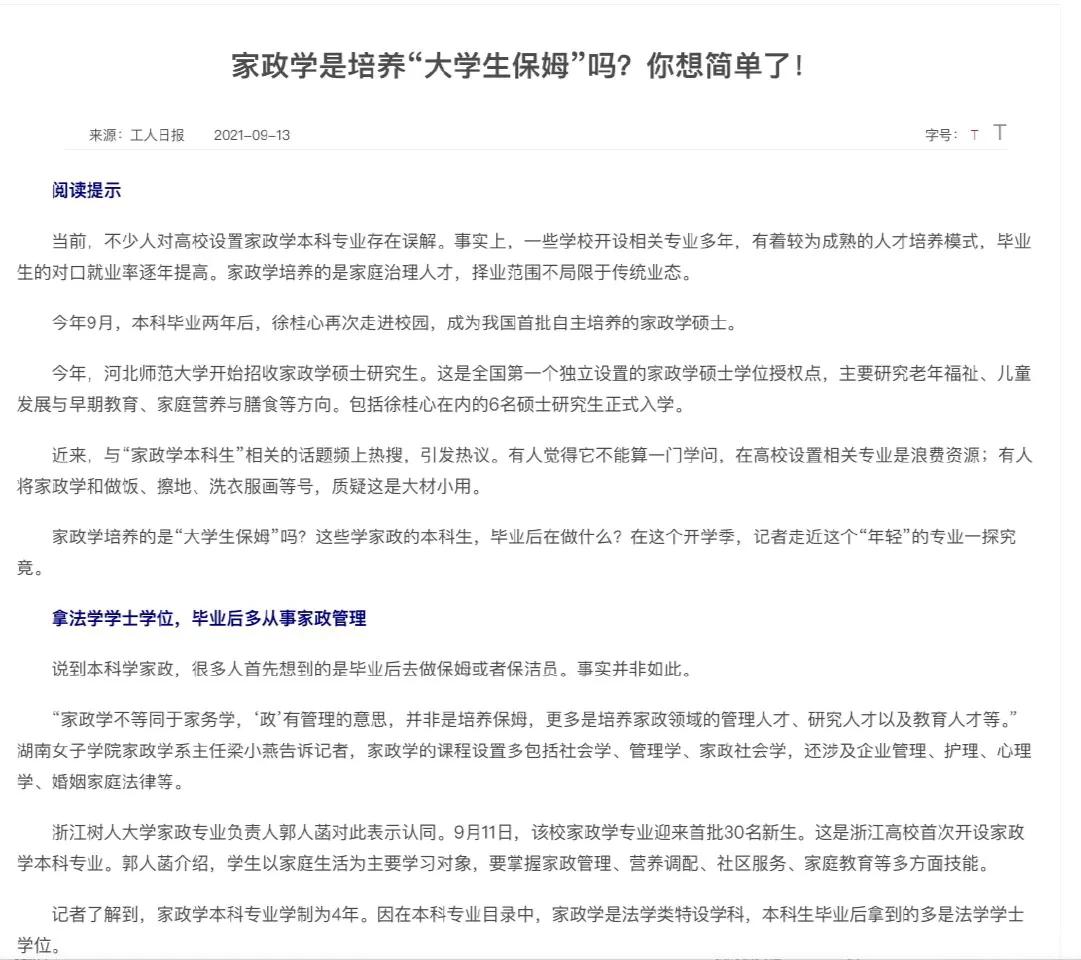 真的没想到，现在连保姆也要读研了。
刚看到河北师范大学开了一个硕士点，叫做家政学