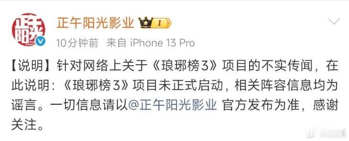 正午阳光称琅琊榜3项目未正式启动正午阳光澄清琅琊榜3选角 澄清了 