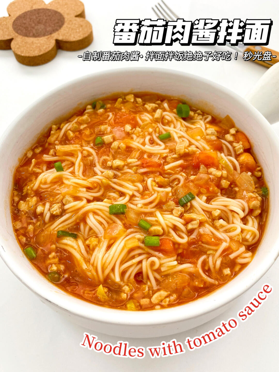 每次做这个番茄肉酱拌面🍅孩子都能吃两碗❗️