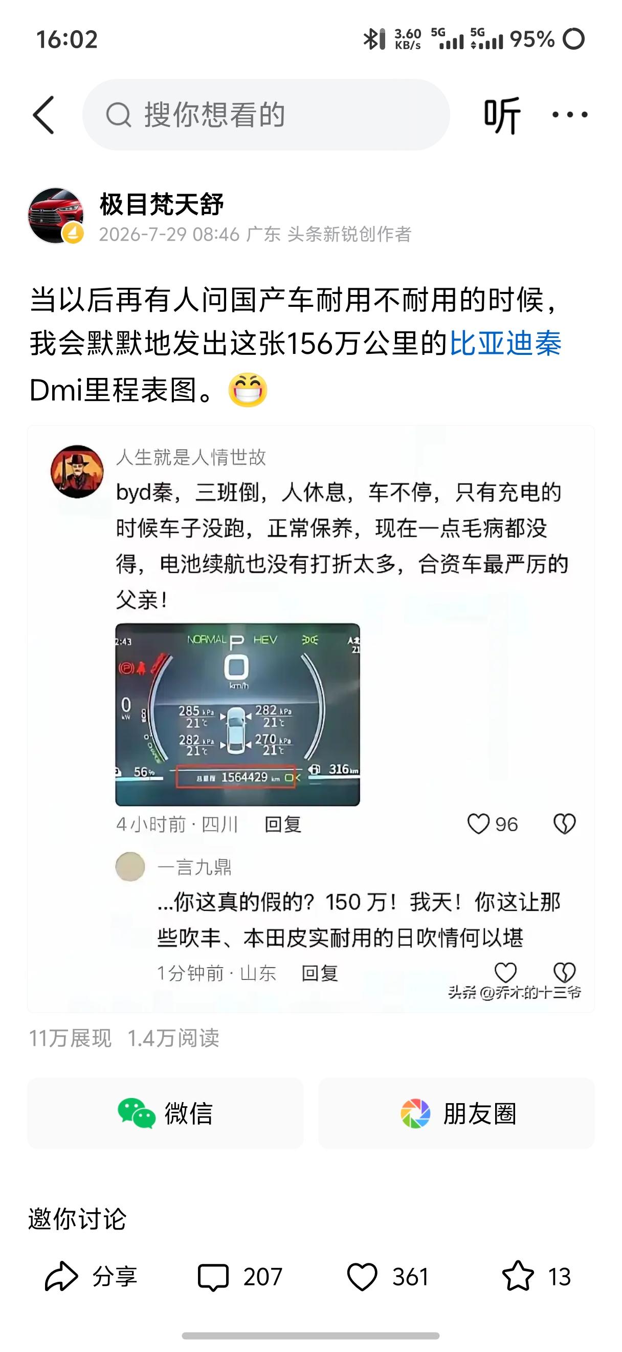 行驶里程156万公里的比亚迪秦，这次补一张比亚迪APP里1564429公里的截图