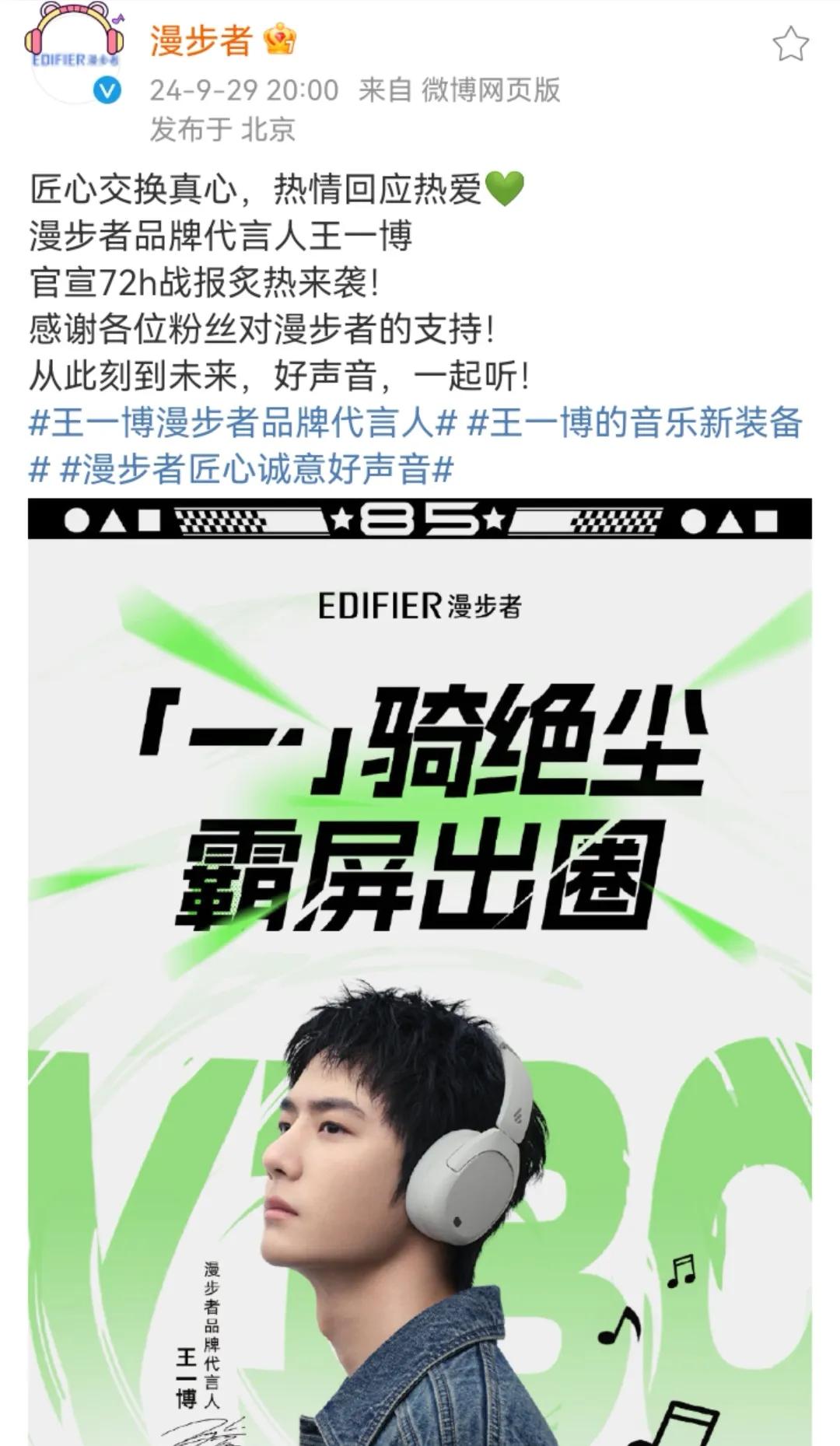 漫步者品牌代言人王一博
官宣72h战报炙热来袭！
官方战报，绿色💚爱心，
绿色