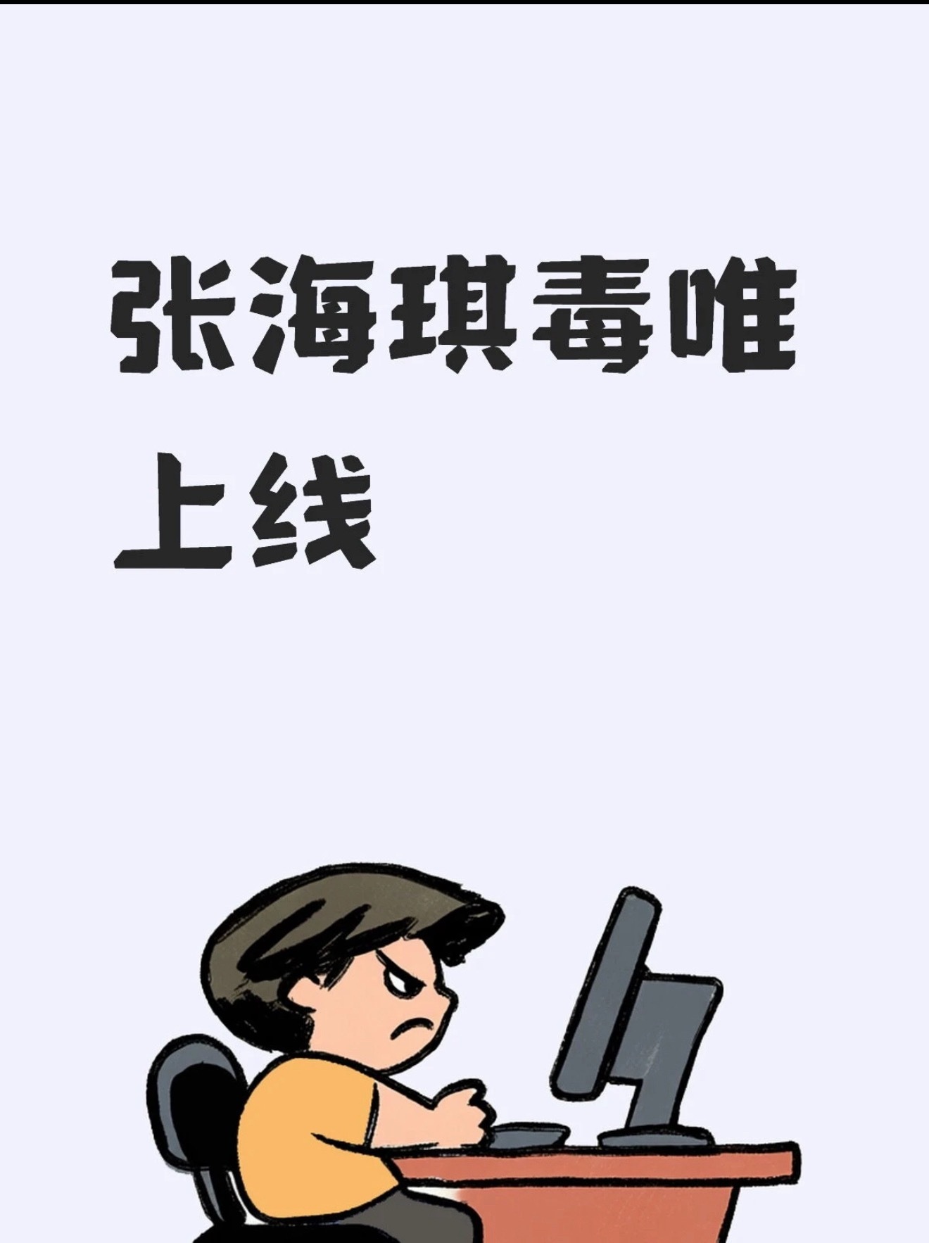刷到有人说结局让师父死，海虾活。你们都有没有心俺们张海琪用自己的命给虾仔换药，付