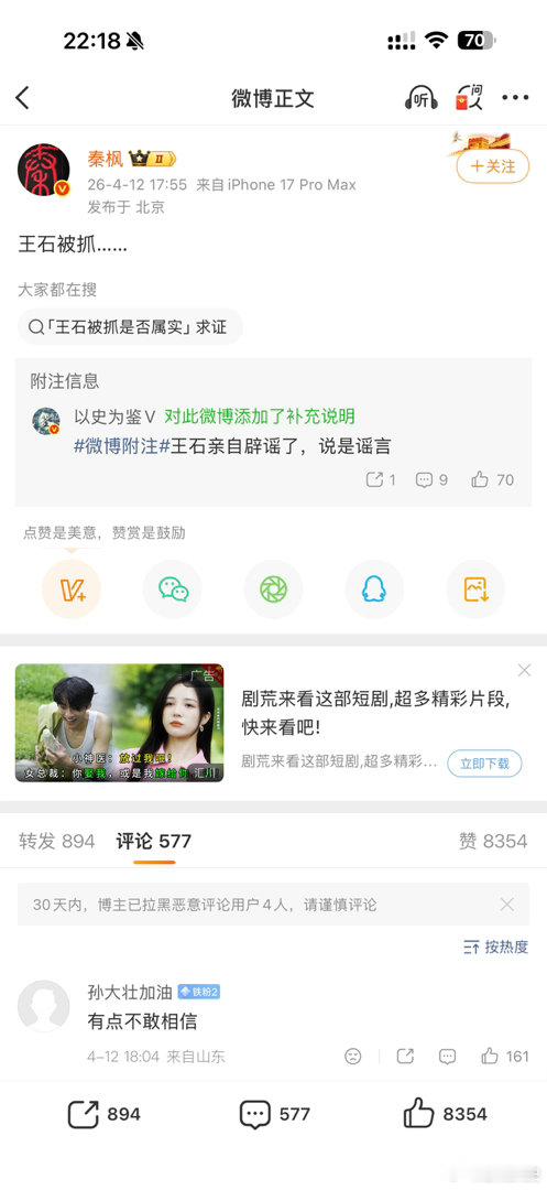 造谣王石被抓博主或被行拘看了下博主主页还有这条内容，并没有删或修改 