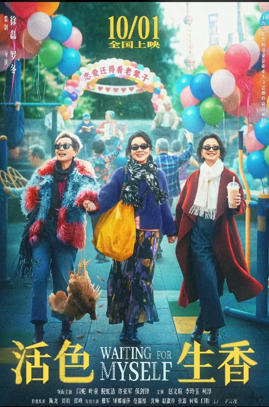《活色生香》定档国庆！闫妮叶童倪虹洁组团，解锁中老年女性的潇洒人生
 
国庆档新