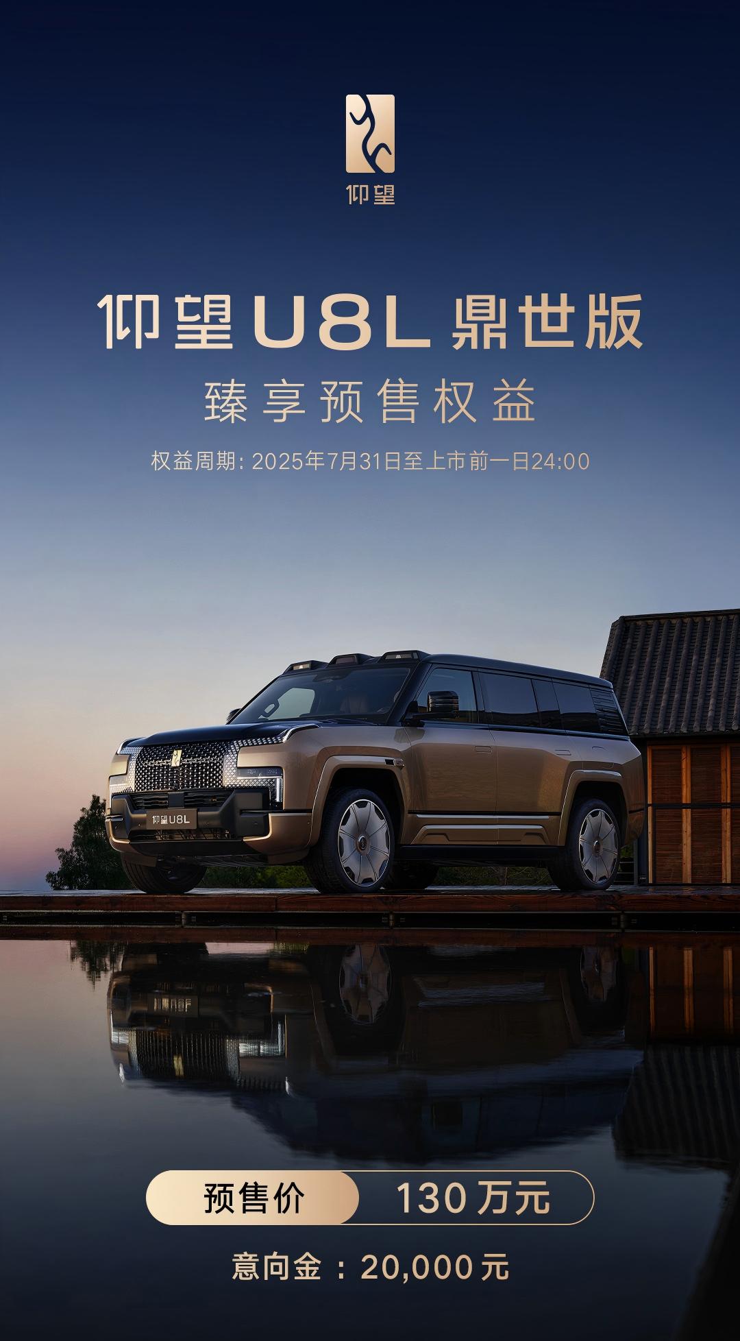仰望 U8L 鼎世版正式预售，价格干到 130 万？！这是要在百万级豪华 SUV