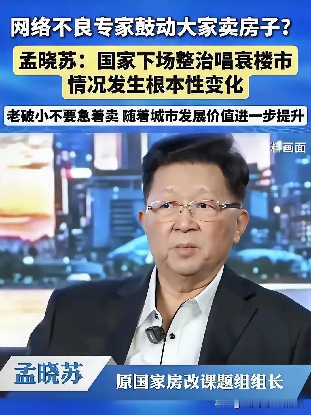 孟晓苏喊话：别被忽悠卖老破小！国家已整治唱衰楼市言论。
 
原房改课题组组长孟晓
