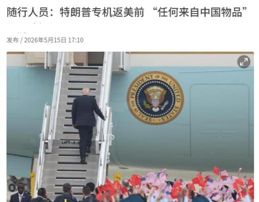 随特朗普访华的美国记者曝出，空军一号离开北京前，美方安保来了个“清零”操作，把他