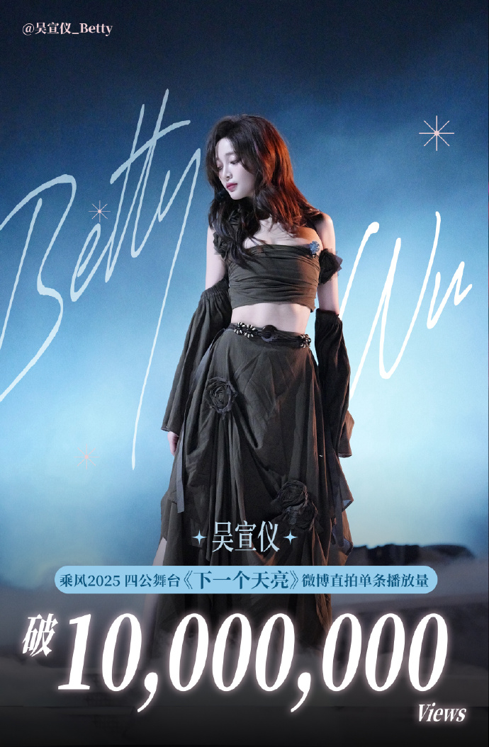 【#吴宣仪四公舞台直拍播放量破千万#】#吴宣仪下一个天亮直拍播放量破千万#发布图