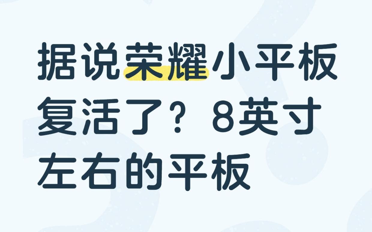 据说荣耀小平板复活了？

此前就听说荣耀在出一款8英寸左右的平板，结果没后续了，