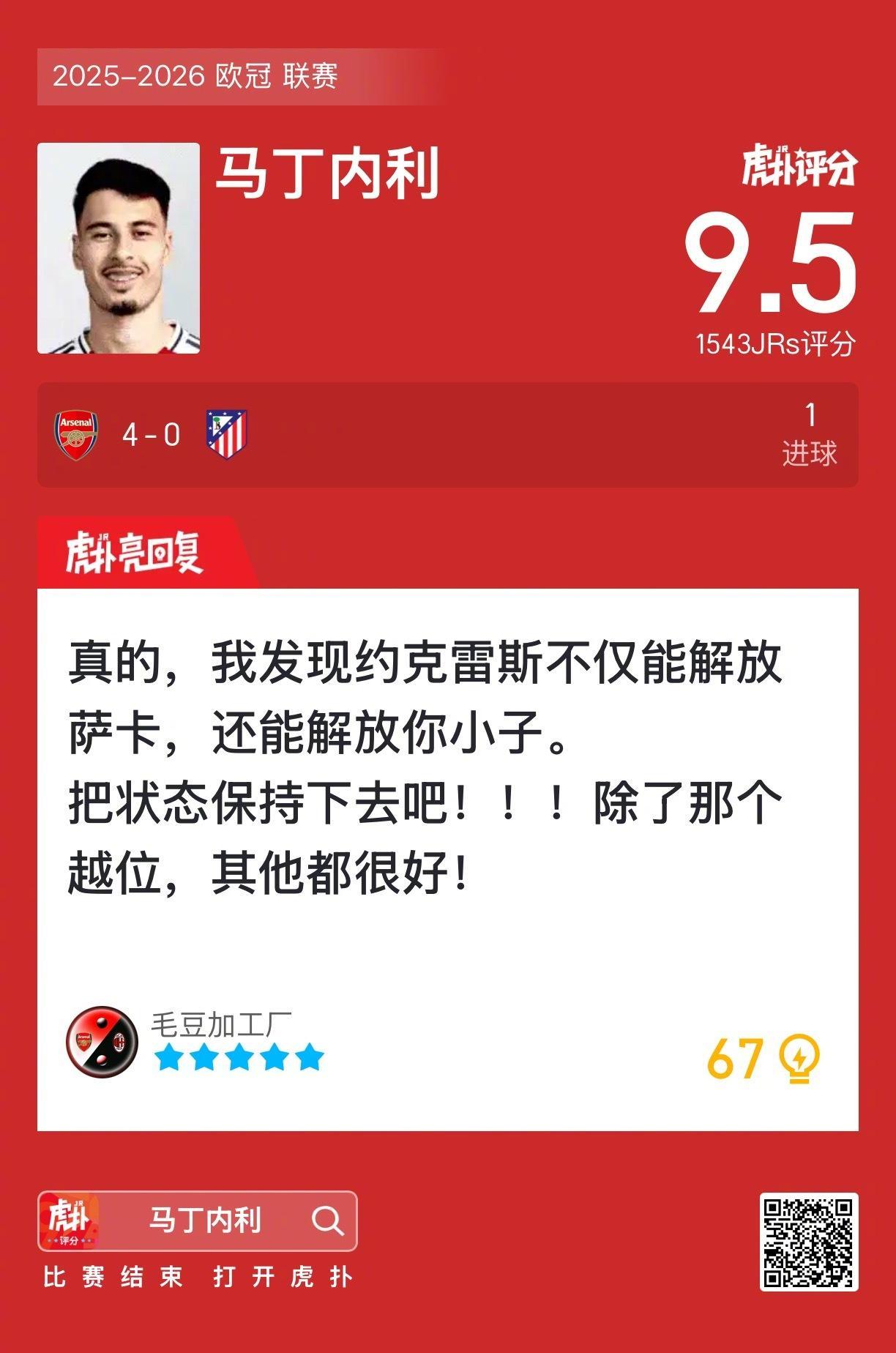 阿森纳4比0马竞马丁内利打进一球，赛后收获9.5的虎扑评分！ ​​​