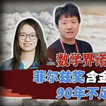 《菲尔兹奖含金量有多高？全球90年不足70人，中国凭啥能一次拿俩？》播放量：2.