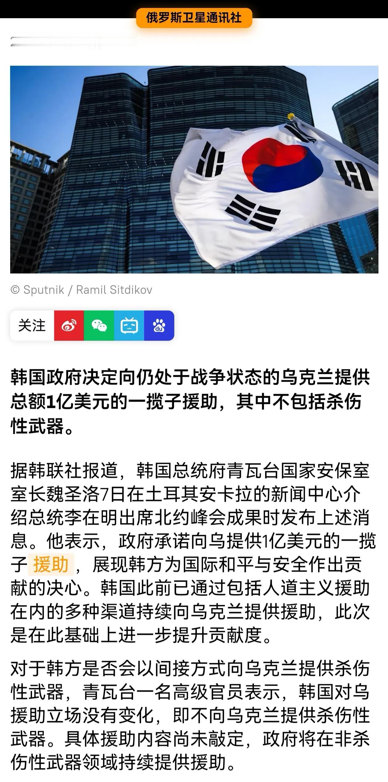 北约峰会前夕，韩国总统府青瓦台国家安保室室长魏圣洛7日宣布，将给乌克兰提供1亿美