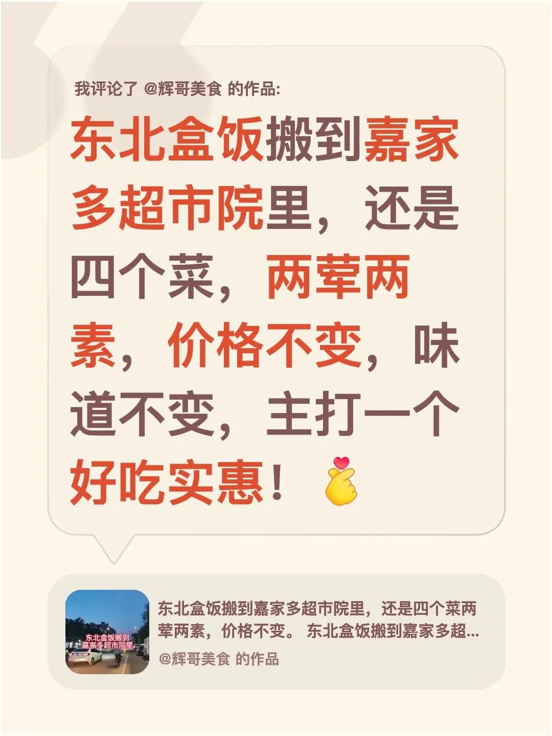 我评论了@辉哥美食 的作品：东北盒饭搬到嘉家多超市院里，还是四个菜，两荤两素，价